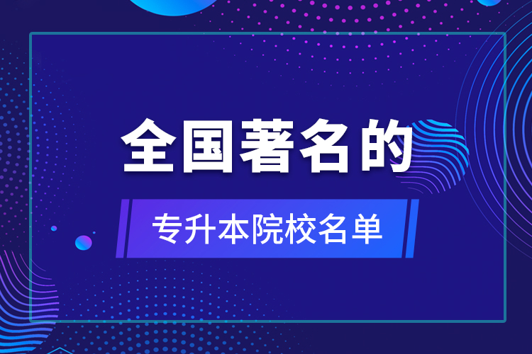 全國著名的專升本院校名單