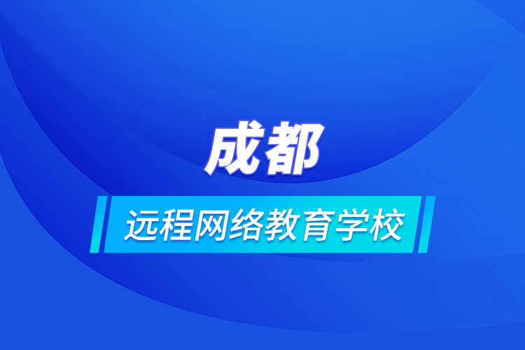 成都遠程網絡教育學校