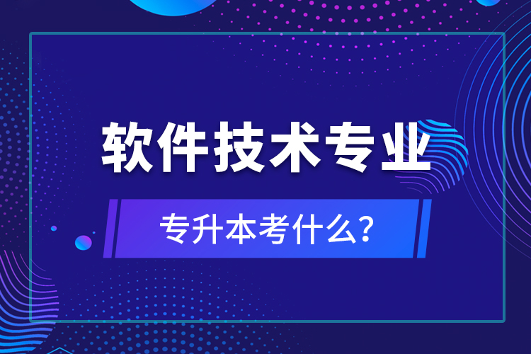 軟件技術(shù)專業(yè)專升本考什么？