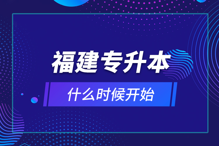 福建專升本什么時候開始