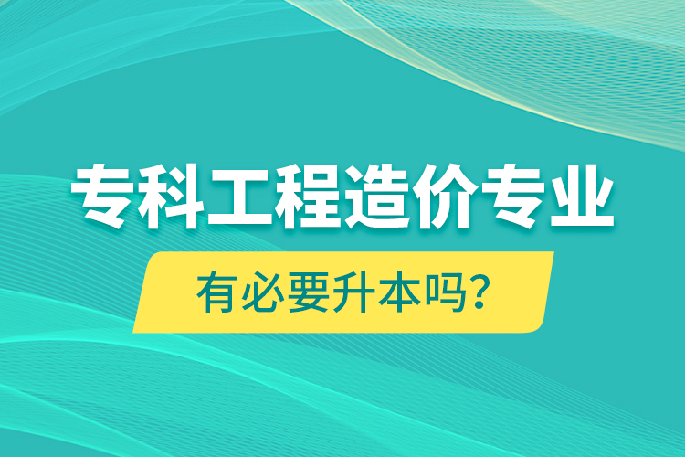 ?？乒こ淘靸r(jià)專業(yè)有必要升本嗎？