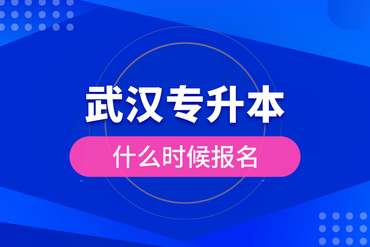 武漢專升本什么時候報名