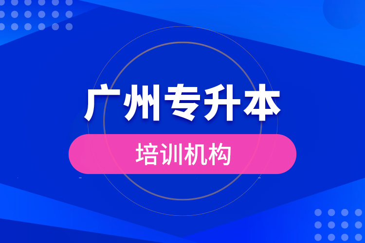 廣州專升本培訓(xùn)機構(gòu)