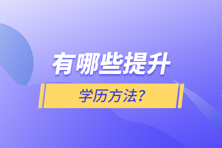 有哪些提升學(xué)歷方法？