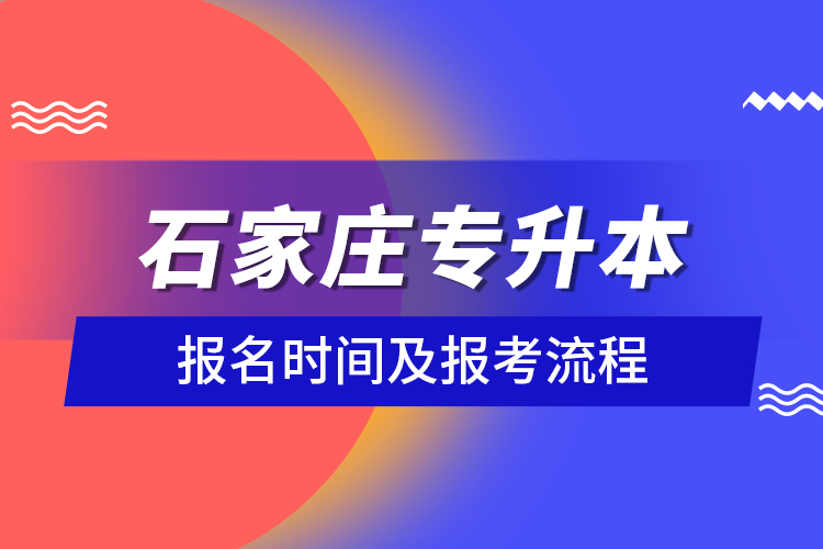 石家莊專升本報名時間及報考流程