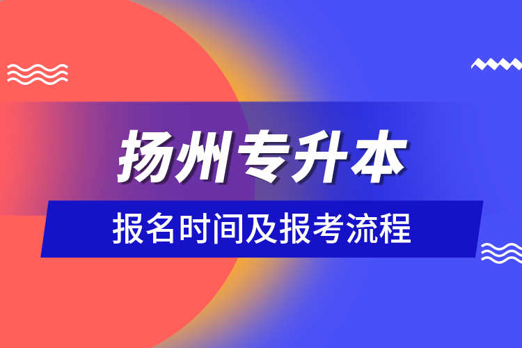 揚(yáng)州專升本報(bào)名時間及報(bào)考流程