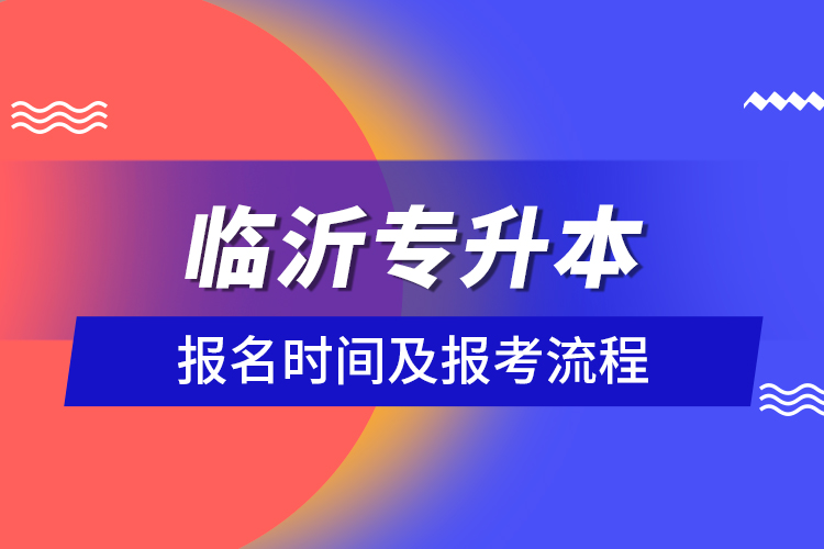 臨沂專升本報(bào)名時間及報(bào)考流程