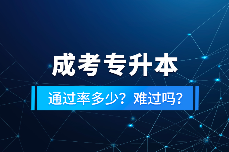 成考專升本通過率多少？難過嗎？