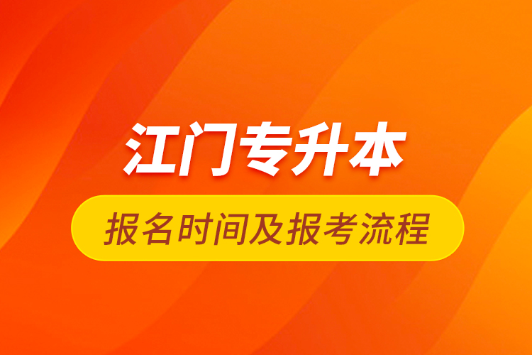 江門專升本報名時間及報考流程