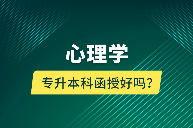 心理學(xué)專升本科函授好嗎？