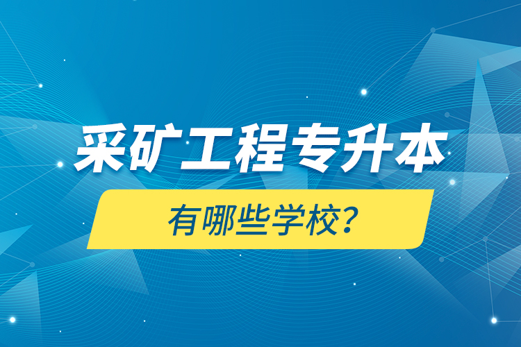 采礦工程專升本有哪些學校？