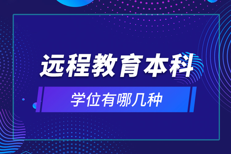 遠程教育本科學(xué)位有哪幾種