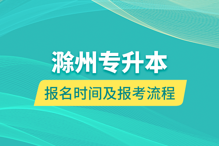 滁州專升本報(bào)名時(shí)間及報(bào)考流程