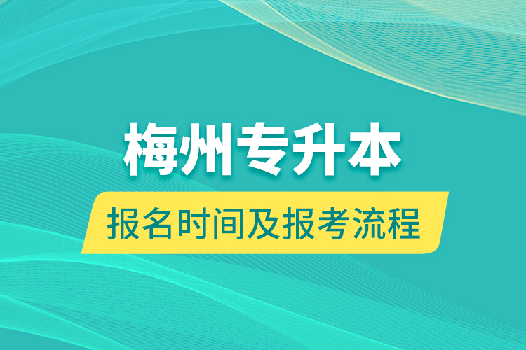 梅州專升本報名時間及報考流程