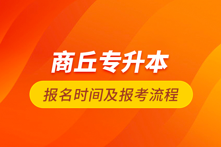 商丘專升本報名時間及報考流程