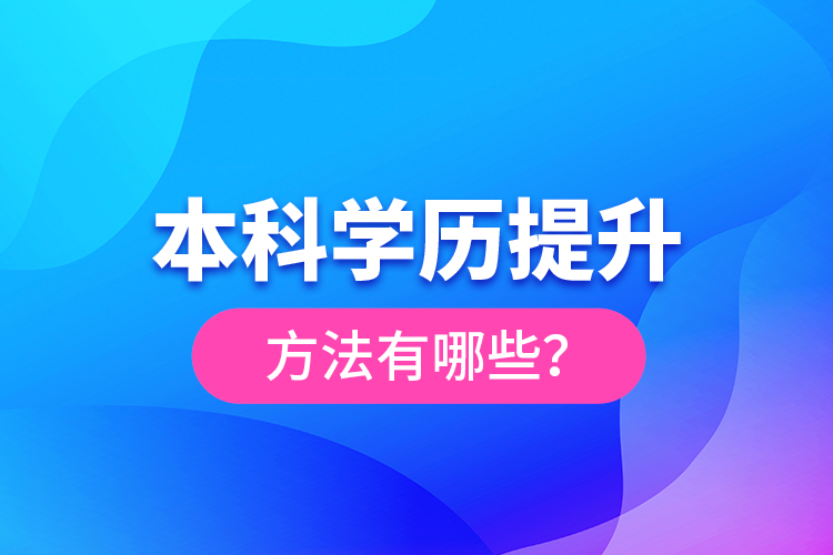 本科學(xué)歷提升方法有哪些？