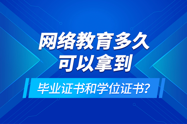 網(wǎng)絡(luò)教育多久可以拿到畢業(yè)證書和學(xué)位證書？