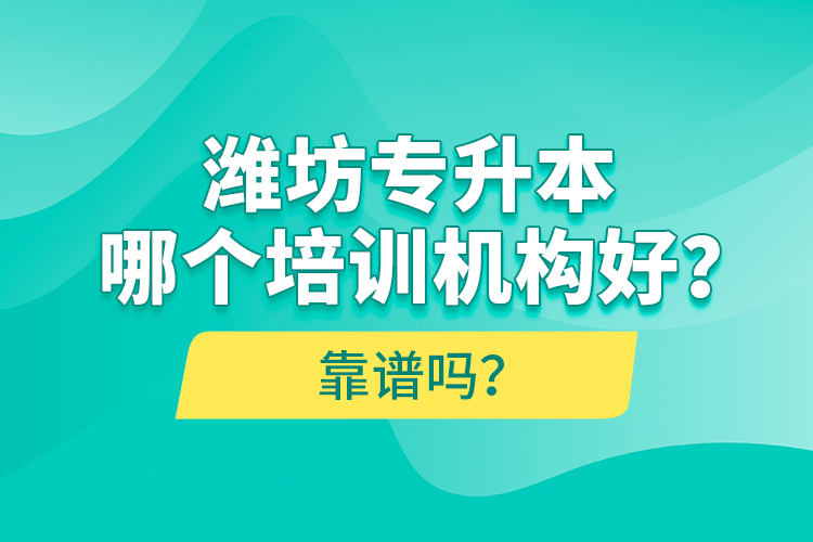 濰坊專升本哪個培訓(xùn)機(jī)構(gòu)好？靠譜嗎？