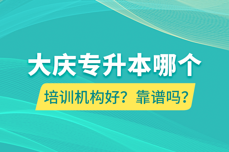 大慶專升本哪個(gè)培訓(xùn)機(jī)構(gòu)好？靠譜嗎？