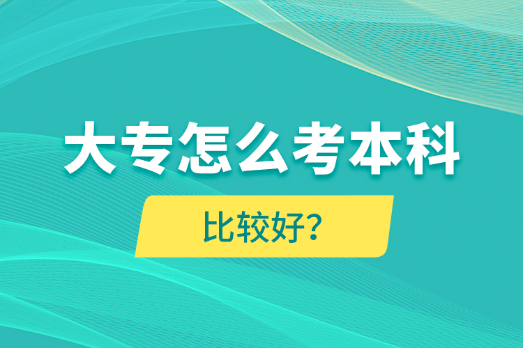 大專怎么考本科比較好？