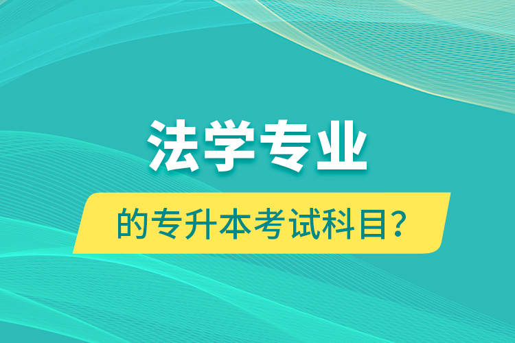 法學專業(yè)的專升本考試科目？