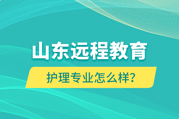 山東遠程教育護理專業(yè)怎么樣？