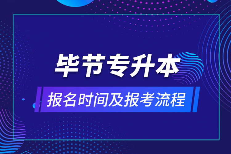 畢節(jié)專升本報名時間及報考流程