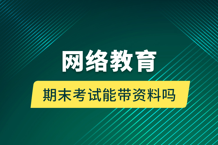 網(wǎng)絡(luò)教育期末考試能帶資料嗎