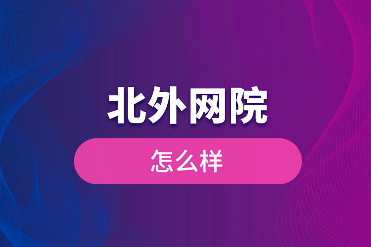 北外網(wǎng)院怎么樣