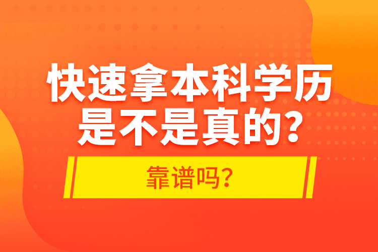 快速拿本科學(xué)歷是不是真的？靠譜嗎？