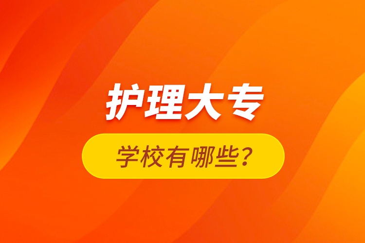 護(hù)理大專學(xué)校有哪些？