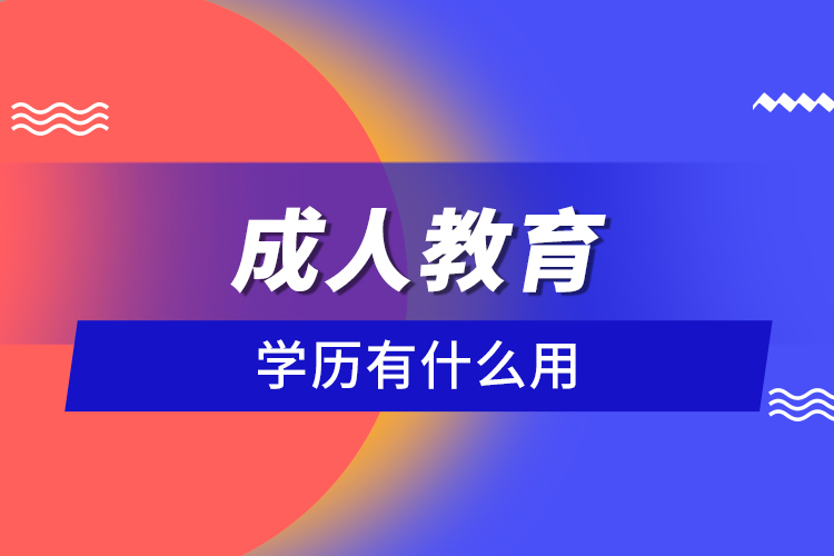 成人教育學(xué)歷有什么用