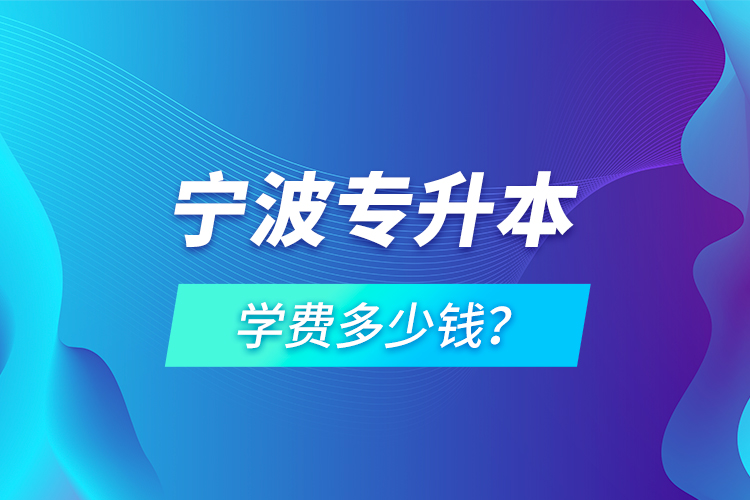 寧波專升本學(xué)費多少錢？