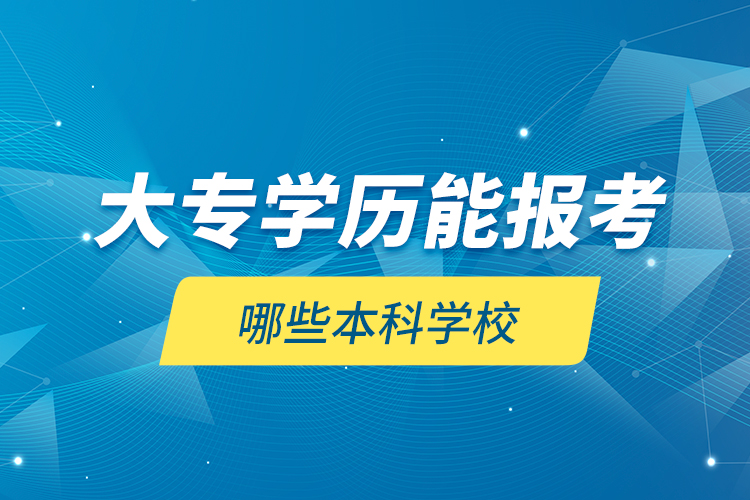 大專學歷能報考哪些本科學校