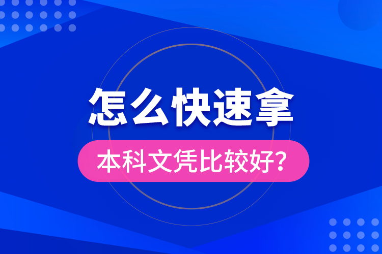 怎么快速拿本科文憑比較好？