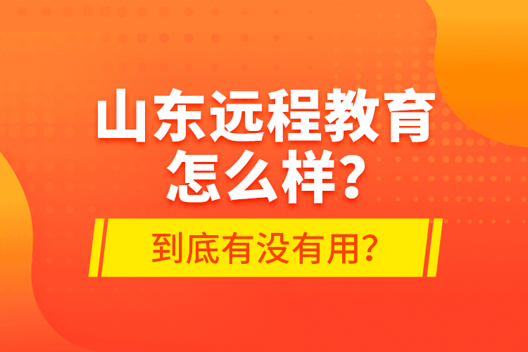 山東遠(yuǎn)程教育怎么樣？到底有沒(méi)有用？