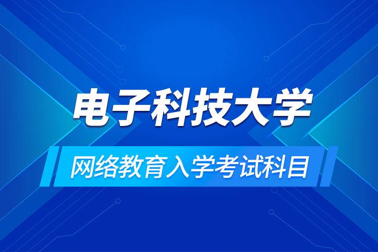 電子科技大學網絡教育入學考試科目