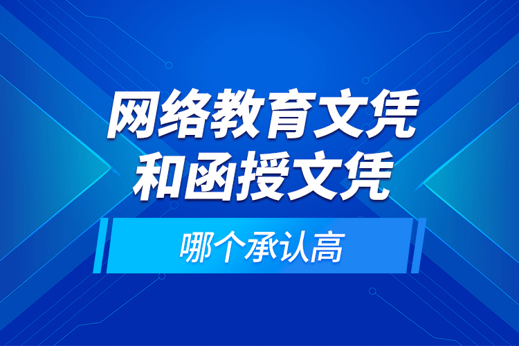 網(wǎng)絡教育文憑和函授文憑哪個承認高