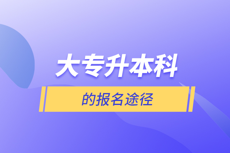 大專(zhuān)升本科的報(bào)名途徑