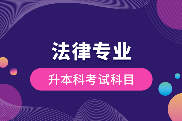 法律專業(yè)升本科考試科目