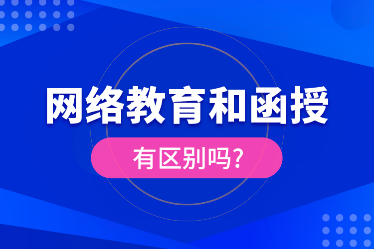 網(wǎng)絡教育和函授有區(qū)別嗎?