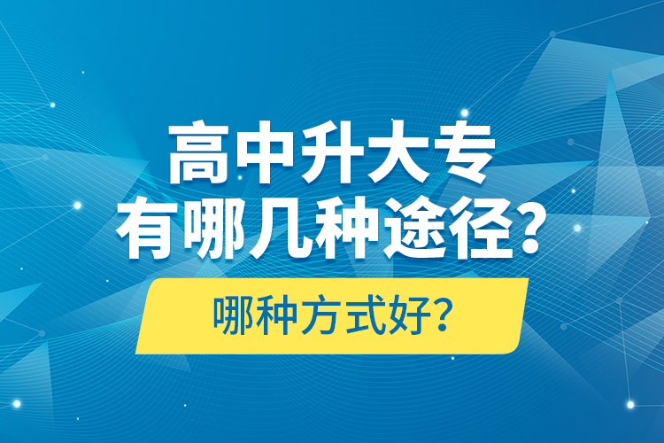 高中升大專有哪幾種途徑？哪種方式好？