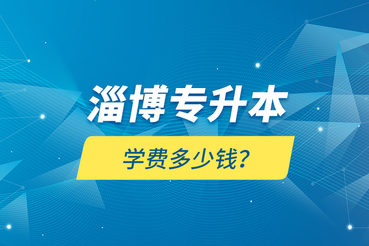 淄博專升本學費多少錢？