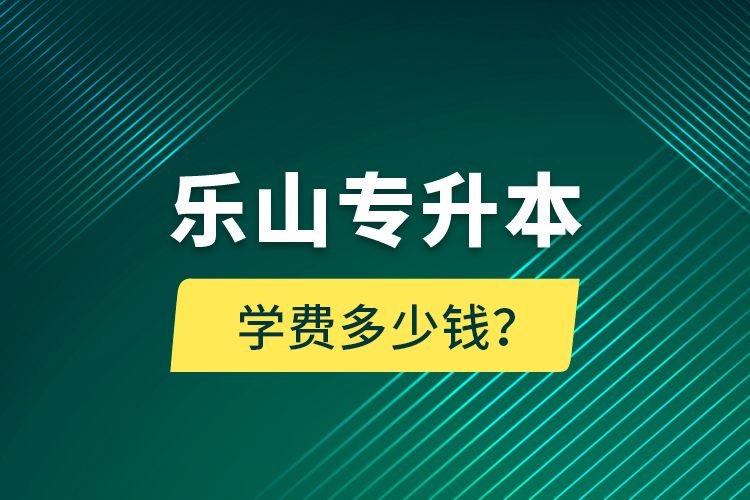 樂山專升本學費多少錢？