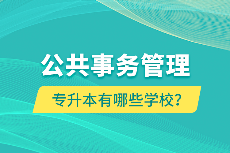 公共事務(wù)管理專升本有哪些學(xué)校？