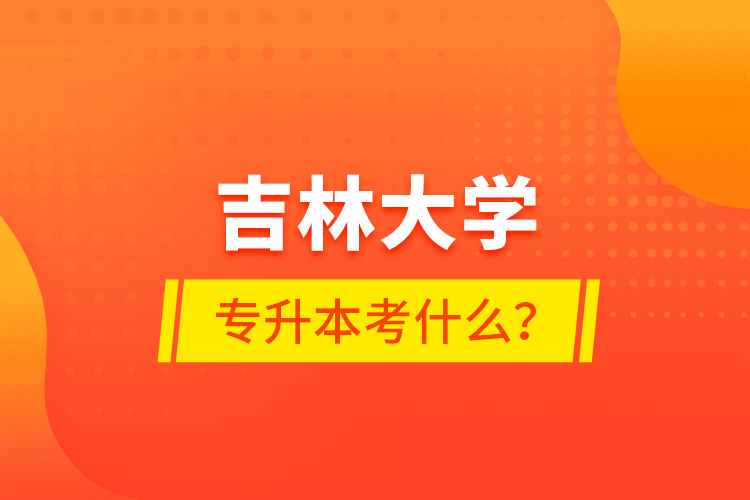 吉林大學(xué)專升本考什么？