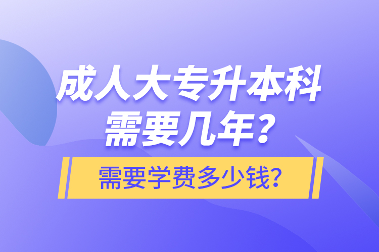 成人大專(zhuān)升本科需要幾年？需要學(xué)費(fèi)多少錢(qián)？