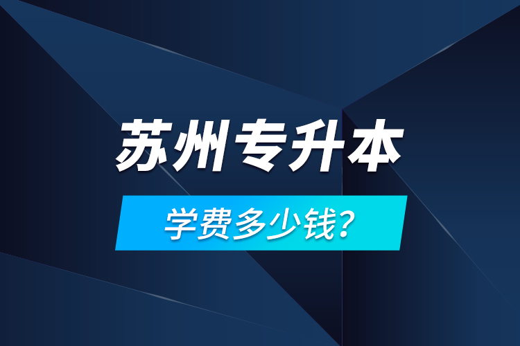 蘇州專升本學費多少錢？