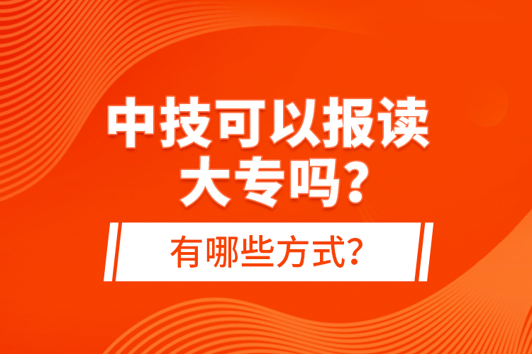 中技可以報(bào)讀大專嗎？有哪些方式？