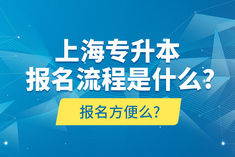 上海專升本報名流程是什么?報名方便么?